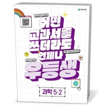 우등생 해법 과학 5-2 (23년)