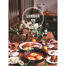 도시생활자의 식탁:, 한스미디어, 장보현,김진호 공저