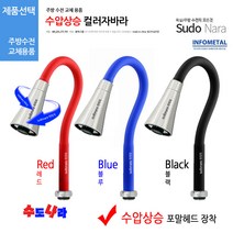 [수도나라] 교체용 수압상승 컬러 자바라 I형 코브라 주방 수전, 2.나팔자바라(블루)(수압나팔)