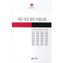 서른 여섯 편의 사랑노래:만인시인선 50권 발간 기념시집, 만인사