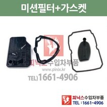 벤츠 E200K 아방가르드 5단 7단 미션오일필터 + 가스켓 세트 W211 06/6~09/12 P010173, 5단필터+가스켓
