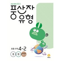 풍산자 유형 초등 수학 4-2 (2023년) : 초등 유형의 모든 것, 지학사(학습), 초등4학년