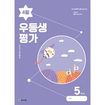 우등생평가 4월호 5학년 (2023년), 천재교육(학원)