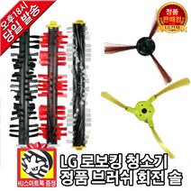 LG전자 로보킹 로봇청소기 정품 좌측 우측 측면 중앙 브러쉬 솔 모음(HJ스마트톡 증정), 5. 중앙 빨간색 솔, 1개