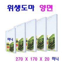 국산 위생도마 양면 5종 향균도마 가정용 업소용 고급 흰색도마, 양면 미니