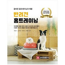 [크라운출판사] 반려견 홈트레이닝 : 올바른 홈트레이닝과 재활, 없음