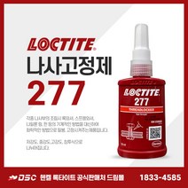 록타이트 277 나사고정제 나사접착제 헨켈정품 고강도 혐기성접착제 적색 빨간색 큰나사고정 50ml, 1