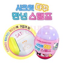 산리오 시크릿 다꾸 만년스탬프 낱개/산리오스탬프/랜덤스탬프