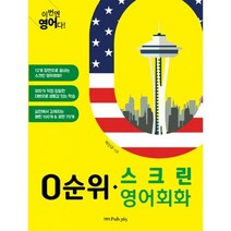 밀크북 이번엔 영어다 0순위 스크린영어, 도서