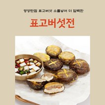 엄마손반찬 표고버섯전 파래전 깻잎전 냉동새우전 동태전 녹두전 돼지고기동그랑땡 육전맛집 꼬치전 제사전 차례상차림 모듬전, 3개(표고버섯전)