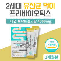 프리바이오틱스 유산균분양 유산균먹이 비피더스밥 플락토올리고당 갈락토올리고당 신프리바이오틱스 아연 프리스바이오스틱 어린이 성장기 수험생 청소년 중장년 노인 어르신 분말 스틱