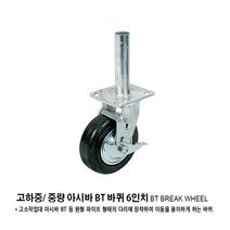 아시바 바퀴 PVC형/ 고무코팅형/ 4인치 5인치 건축장비용 BT바퀴, 아시바바퀴 6인치(중량형)