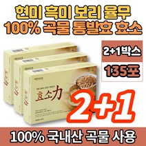 100% 국내산 현미 흑미 보리 율무 고강도 고소한 속편한 발효 곡물 효소 천연 원료 아밀라아제 프로테아제 임산부 아이, 2+1박스
