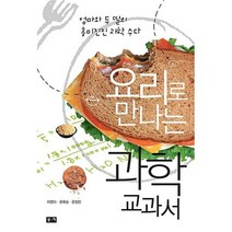 요리로 만나는 과학 교과서(엄마와 두 딸의 흥미진진 과학 수다), 이영미외2인, 부키