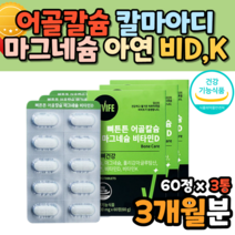 어골칼슘 해조칼슘 폴리감마글루탐산 아연 개별포장 칼마그디 칼마그 캴슘 구연산 초록입홍합 엠스엠 70대 80대 어르신 할머니 장모님 할아버지 영양제 어칼슘 어류칼슘 생선뼈