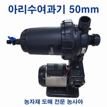 농사야/농업용 아리수여과기 50mm(일반타입 플립여과기), 1개