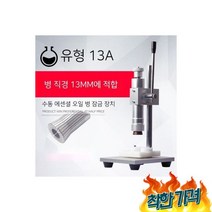 향수 뚜껑 캡핑기 향수병 유리병 실링-13mm 구경 잠금 장치, 화장품 향수 뚜껑 캡핑기 펌프 향수병 유리병 실링-13