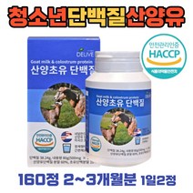 성장기 산양초유 단백질 프로틴 colostrum 해썹인증 네덜란드 산양유 미국산 초유 어른분유 멸치탈출 녹여먹는 씹어먹는 간편한 타블렛 정제 타입 보충제 청소년 노인 부모님 추천