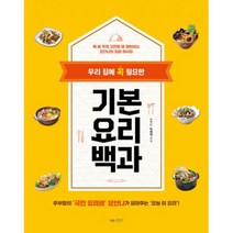 우리 집에 꼭 필요한 기본 요리 백과 : 뭐 해 먹지 고민될 때 찾아보는 요안나의 집밥 레시피