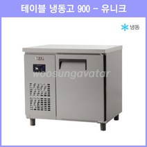 (유니크) 업소용 보냉 테이블 3자 900 냉동고 (UDS-9FTDR) 디지털, 내부스텐