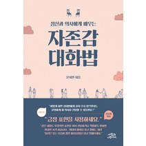 정신과 의사에게 배우는 자존감 대화법, 사람과나무사이, 문지현