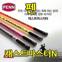 (펜-캐스트마스터N)서프스피닝대 볼락릴대, CMNS-25-365 오렌지