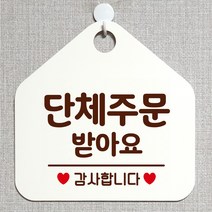 제제데코 안내판 안내문구 오픈 잠시외출중 셀프 휴무 안내표지판 팻말 알림판 사무실 제작 167단체주문받아요 오각20cm, 167단체주문받아요 오각형 단면(포맥스 화이트+문구 다크브라운), 1개