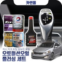 K5(11~15) GDI 오토미션오일+플러싱 한대분 (킥스 토탈 발보린 모빌), A02 지크+플러싱(0)