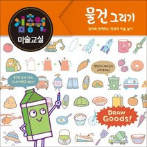 김충원 미술교실 물건 그리기