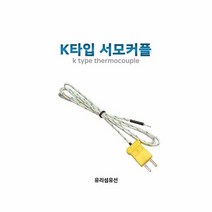 온도측정기 K타입 서모커플 온도측정 센서, 색상:[색상]본상품