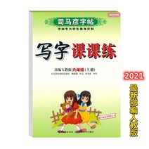 글씨본 서첩 사마언련 19 년 급 어문 영어 쓰다 자 수업 피트니스 모사함 부 위빙 인교판 초등학교 2657680844, 영어 상권, 6학년