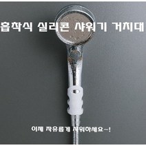 샤워기거치대 샤워걸이 욕실 화장실 홀더, 1+1