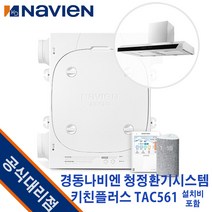 경동나비엔 청정환기시스템 키친플러스 TAC561-13S0 (30평) 광주광역시전남설치