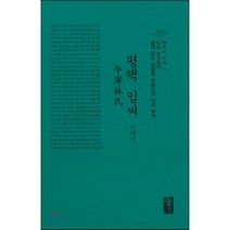 평택 임씨 이야기(초록색):Who Am I 나는 누구인가 쉽게 읽는 한글판 자랑스런 나의 뿌리, 올린피플스토리, 성씨이야기편찬실 저