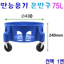 이동식운반구 75L 110L 55L 만능용기 이동용운반구 다용도 용기통, 1번 75리터
