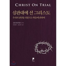 심판대에 선 그리스도:우리의 판단을 뒤흔드는 복음에 관하여, 비아, 로완 윌리엄스 지음, 민경찬.손승우 옮김