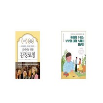 내 아이를 위한 감정코칭 + 아이의 두뇌는 부부의 대화 속에서 자란다 [세트상품]