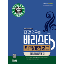 2023 답만 외우는 바리스타 자격시험 2급 기출예상문제집 스프링제본 1권 (교환&반품불가), 시대고시기획