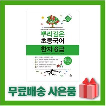 [선물] 2023년 뿌리깊은 초등국어 한자 6급 6단계 (초등1~3학년 대상)