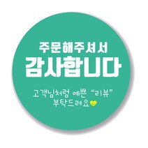애드윙 감사 리뷰 원형 배달 스티커 500장, 민트, 감사2