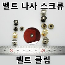 벨트 버클 나사 레지 스크류 벨트수리 벨트가죽나사 벨트연결나사 수선 가방 손잡이 클립 벨트부속 벨트부자재 벨트만들기 국내생산 가죽공방 가죽공예, RE02(평벨트레지 니켈 8mm 2개)