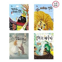 가치있는 이야기 속 지혜 쏙 4권세트- 까마귀의 화려한 깃털+사자와 생쥐+공주와 지빠귀수염 왕자+은혜갚은개구리 (노트증정)