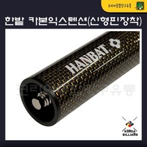 한밭 카본 익스텐션(신형핀장착/30cm)