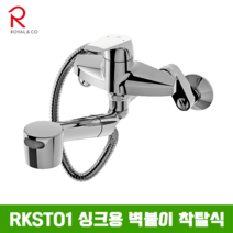 로얄컴바스 로얄앤컴퍼니 RKST01 벽붙이착탈식싱크용 주방수전, 1개