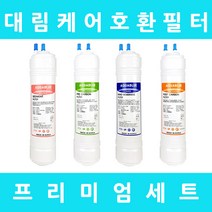 대림케어정수기필터 호환 HP-201C 프리미엄 전체 세트, 수소환원세트 11인치단방향4개