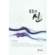 새책-스테이책터 [민조의 쉬운 육효] -이준성 김민조 지음, 민조의 쉬운 육효