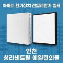 인천 서구 청라센트럴 에일린의뜰 아파트 환기 전열교환기 필터 H13등급, 35평, 기본세트(헤파1+프리2)