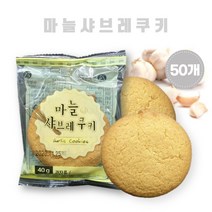 마늘샤브레쿠키 40gX50개 단체간식, 50개