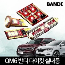 MY [ 카엔 ] QM6 더뉴 QM6 실내등 다이킷 풀세트 반디 LED, QM6-B타입, QM6-B타입