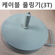 케이블풀링기 전선포설 특허출원 전선풀링 풀링다이 통신케이블 권취기 3T, 1개